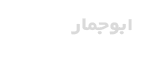 ابوجمار